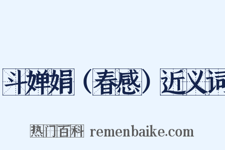 斗婵娟（春感）近义词是什么意思的图片